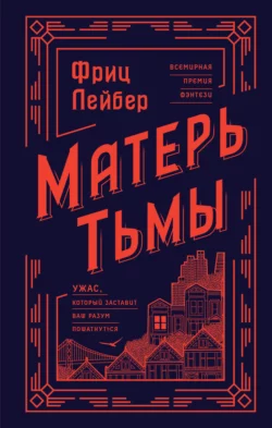 Матерь Тьмы Фриц Лейбер