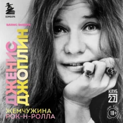 Дженис Джоплин – жемчужина рок-н-ролла, Эллис Эмберн