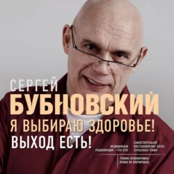 Я выбираю здоровье! Выход есть!, Сергей Бубновский