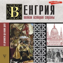 Венгрия. Полная история страны, Бенс Йонаш