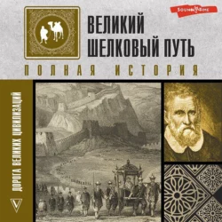 Великий шелковый путь. Полная история, Екатерина Докашева