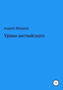 Уроки английского, Андрей Фёдоров