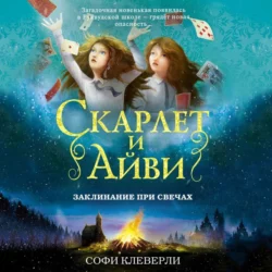 Заклинание при свечах Софи Клеверли