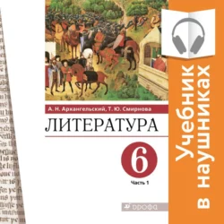 Литература. 6 класс. В 2 частях. Часть 1 (Аудиоучебник), Александр Архангельский