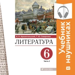 Литература. 6 класс. В 2 частях. Часть 2 (Аудиоучебник), Александр Архангельский