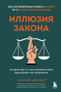 Иллюзия закона. Истории про то, как незнание своих прав делает нас уязвимыми, Тайный адвокат