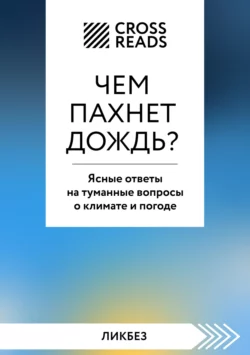 Саммари книги «Чем пахнет дождь? Ясные ответы на туманные вопросы о климате и погоде», Коллектив авторов