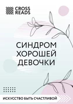 Саммари книги «Синдром хорошей девочки», Коллектив авторов