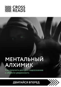 Саммари книги «Ментальный алхимик. Как получить доступ к подсознанию и обрести уверенность», Коллектив авторов