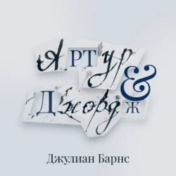 Артур и Джордж Джулиан Барнс