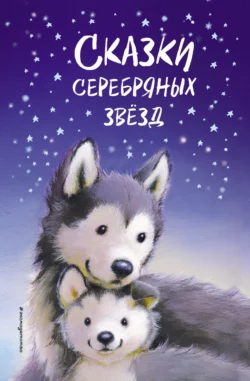 Сказки серебряных звёзд, Холли Вебб