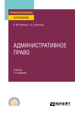 Административное право 2-е изд., пер. и доп. Учебник для СПО, Елена Лютягина