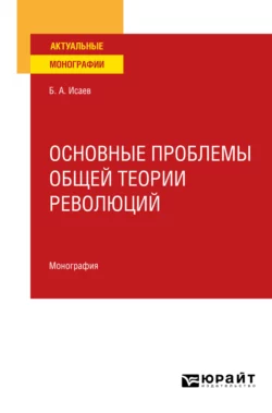 Основные проблемы общей теории революций. Монография для вузов, Борис Исаев