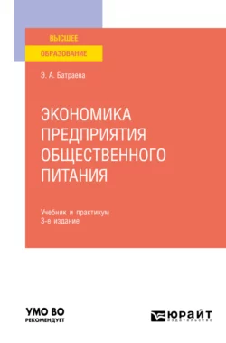 Экономика предприятия общественного питания 3-е изд., пер. и доп. Учебник и практикум для вузов, Элина Батраева