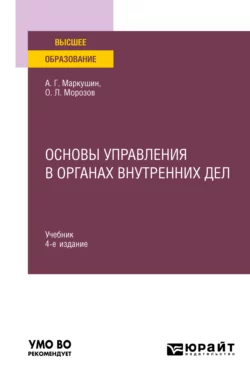 Основы управления в органах внутренних дел 4-е изд., пер. и доп. Учебник для вузов, Анатолий Маркушин