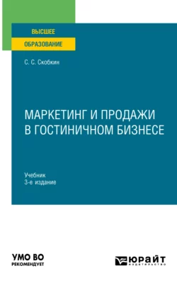 Маркетинг и продажи в гостиничном бизнесе 3-е изд., испр. и доп. Учебник для вузов, Сергей Скобкин