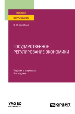 Государственное регулирование экономики 5-е изд., пер. и доп. Учебник и практикум для вузов, Владимир Васильев