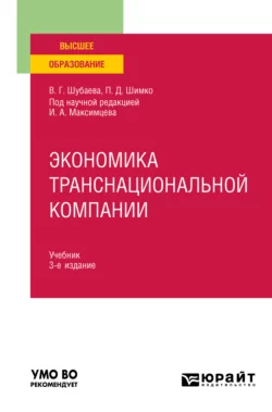 Экономика транснациональной компании 3-е изд., пер. и доп. Учебник для вузов, Вероника Шубаева