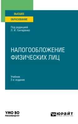 Налогообложение физических лиц 2-е изд., пер. и доп. Учебник для вузов, Денис Смирнов