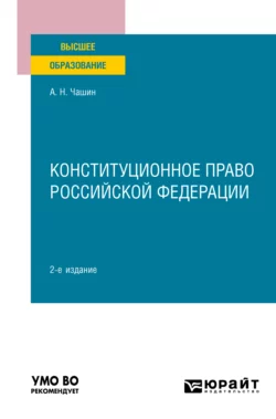 Конституционное право Российской Федерации 2-е изд. Учебное пособие для вузов, Александр Чашин