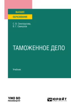 Таможенное дело. Учебник для вузов Владимир Свинухов и Светлана Сенотрусова