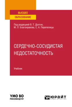 Сердечно-сосудистая недостаточность. Учебник для вузов, Владимир Долгих