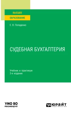 Судебная бухгалтерия 3-е изд., испр. и доп. Учебник и практикум для вузов, Елена Попаденко