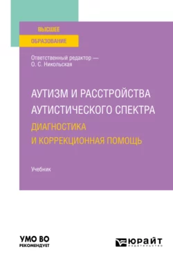 Аутизм и расстройства аутистического спектра: диагностика и коррекционная помощь. Учебник для вузов, Ирина Константинова