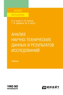 Анализ научно-технических данных и результатов исследований. Учебник для вузов, Анатолий Асаул