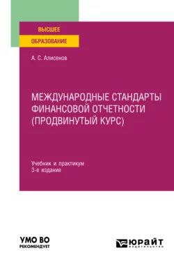 Международные стандарты финансовой отчетности (продвинутый курс) 3-е изд., пер. и доп. Учебник и практикум для вузов, Алисен Алисенов