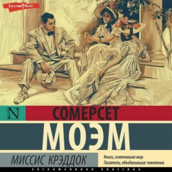 Миссис Крэддок, Сомерсет Моэм