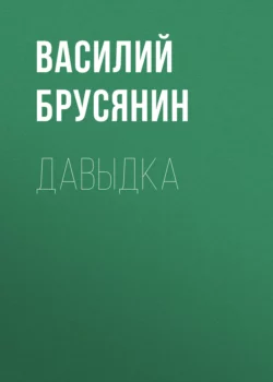 Давыдка, Василий Брусянин