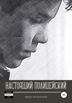 Настоящий полицейский, Иван Прохоров