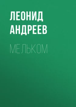 Мельком, Леонид Андреев