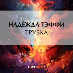 Трубка, Надежда Тэффи