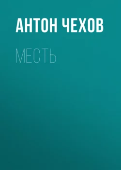 Месть, Антон Чехов