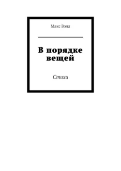 В порядке вещей. Стихи, Макс Вэлл