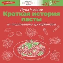 Краткая история пасты. От тортеллини до карбонары, Лука Чезари