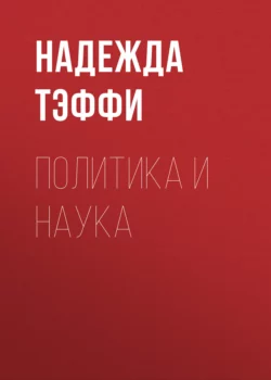 Политика и наука Надежда Тэффи