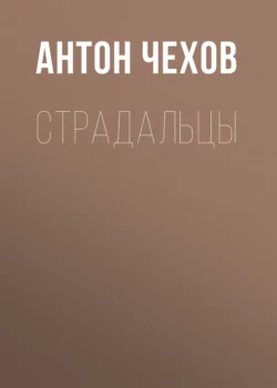 Страдальцы, Антон Чехов