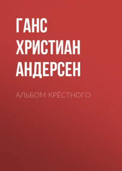 Альбом крёстного, Ганс Христиан Андерсен