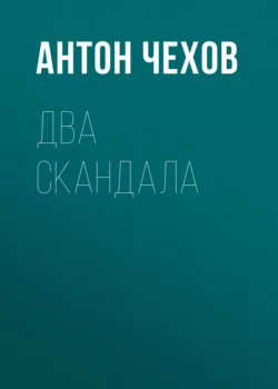 Два скандала, Антон Чехов