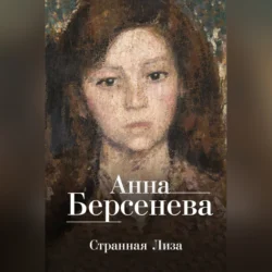 Странная Лиза, Анна Берсенева