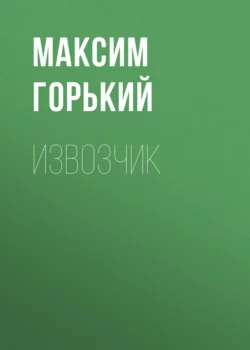 Извозчик, Максим Горький