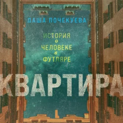 Квартира, Даша Почекуева