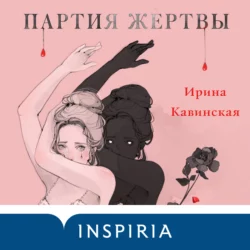 Партия жертвы, Ирина Кавинская