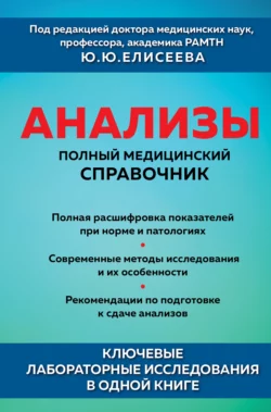 Анализы. Полный медицинский справочник. Ключевые лабораторные исследования в одной книге Коллектив авторов