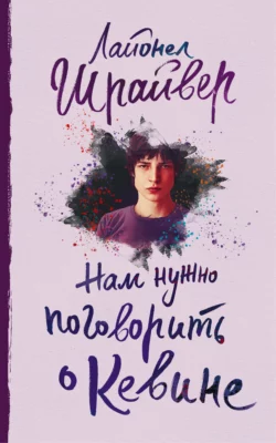 Нам нужно поговорить о Кевине, Лайонел Шрайвер