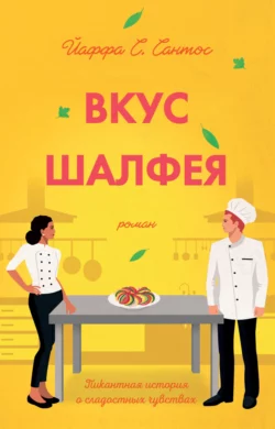 Вкус шалфея, Йаффа С. Сантос