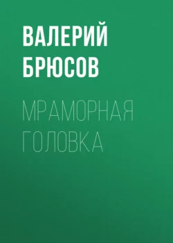 Мраморная головка Валерий Брюсов